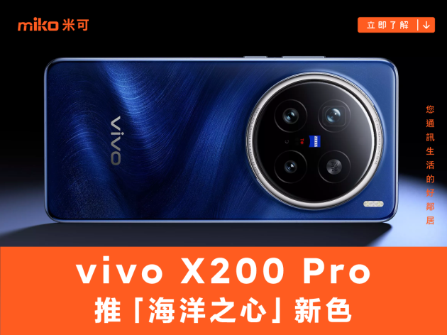 vivo X200 Pro 推「海洋之心」新色　首座「影像光學實驗室」限時空降台北信義區